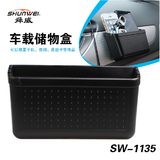 舜威SW-1135汽车置物盒车用多功能粘贴式收纳盒手机盒车载储物盒
