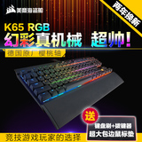 顺丰包邮 美商海盗船K65 RGB 樱桃红轴 87键USB有线游戏机械键盘