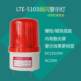 特价LTE-5103频闪警示灯 LED闪亮报警灯 高亮度 220V 24V 12V