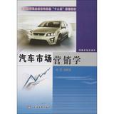 汽车市场营销学 畅销书籍 正版 汽车维修
