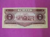 第二套人民币2版1956年伍五元黄5钱纸币真币 实物拍照128