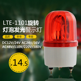经典LTE-1101不带声音旋转警示灯 灯泡旋转式警示灯 220v 12v 24v