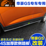 帝豪GS侧踏板 专用于吉利帝豪GS脚踏板迎宾踏板防刮 帝豪GS改装
