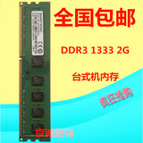 原装联想 三代内存条 圣创雷克 DDR3 2G 1333 台式机 SHARETRONIC