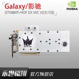 Galaxy/影驰 GTX980Ti HOF EX WC V2水冷版 名人堂6G游戏水冷显卡