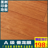 a级番龙眼实木地板 本色进口材大特价 质量比格尔森联丰林牌安心