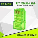 CE-LINK CAT5E 超五类网线水晶头 超5类 RJ45水晶头 8P8C 10个/盒