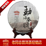2014年 海湾茶厂 老同志 普洱茶 141批 勐海春晓 熟茶饼 100%正品