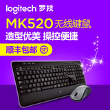 顺丰包邮 罗技MK520 无线键鼠套装 台式机电脑USB键盘鼠标套件