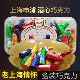 上海特产 酒心巧克力 办公休闲零食 节日礼盒装280g（代可可脂）
