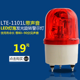 警示灯LTE-1101L-J带声音LED灯泡旋转警报灯 警报灯 220v 12v 24v