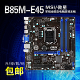 MSI/微星 B85M-E45 B85主板军规全固态 支持G3258 4150 正品行货