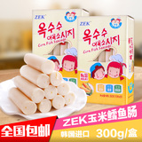 包邮ZEK玉米鳕鱼肠300g*2盒儿童宝宝辅食韩国原装进口即食零食品
