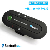 包邮遮阳板式车载蓝牙V4.0免提接听电话一拖二MP3音乐接收蓝牙器