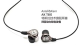 ◤RR◢Iriver/艾利和 AK T8iE  平衡入耳式动圈 旗舰 Hifi耳机