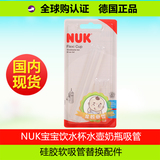 德国原装进口NUK宝宝饮水杯水壶奶瓶吸管杯硅胶软吸管替换配件