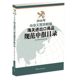 【正版当当图书】中华人民共和国海关进出口商品规范申报目录（20