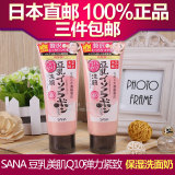 日本代购正品SANA豆乳美肌Q10洗面奶150g卸妆洁面乳保湿紧致弹力