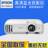 爱普生CH-TW5210 高清1080P 家用3D投影仪 5200升级投影机正品