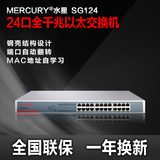 MERCURY水星24口全千兆交换机SG124 企业网吧钢壳机架式网络监控