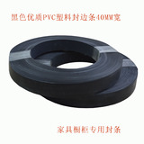 优质黑色PVC包边条家具桌椅橱柜衣柜封边条0.8*40mm收边条热销