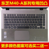 东芝M40-A键盘膜14英寸 保护膜电脑贴膜笔记本防尘套凹凸罩硅胶膜