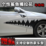 汽车鲨鱼嘴贴纸 大白鲨车身改装车贴 个性装饰拉花科鲁兹反光贴膜