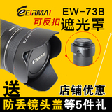 锐玛 EW-73B 佳能遮光罩 70D 60D 750D 700D 600D 18-135镜头配件