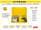 特价苏州波斯工具、BS530836、电子恒温热熔器、水管热熔机800W