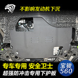 底盘装甲 发动机护板用发动机下护板 专用于宝骏560/730改装专