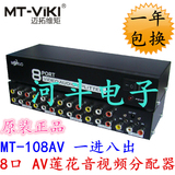 迈拓维矩 MT-108AV AV分配器 一进八出 1进8出 一分八 音视频1分8
