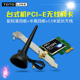 TOTOLINK N150PE 150M台式机PCI-E无线网卡 带延长天线+半高档板