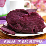 紫薯片250g 香脆无添加地瓜干紫薯干散装健康零食非油炸果蔬干