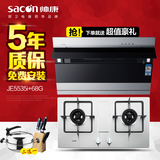 Sacon/帅康JE5535I+68B厨房烟灶组合大吸力抽油烟机燃气灶套餐