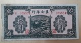 冀南银行中华民国二十八年拾元1939年民国纸币稀少品种