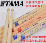 TAMA 鼓棒  原装日本进口  鼓棒  5A 7A 5B  架子鼓鼓棒 鼓锤