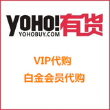 11月yoho有货白金88折代购499-100 399-80 299-50 有货优惠券