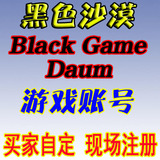 黑沙帐号 黑色沙漠 自定义账号 black game 游戏账号 现场注册