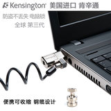 美国进口Kensington 64699 笔记本锁钥匙锁第三代设计电脑锁