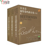 易律书籍贝多芬钢琴奏鸣曲全集35首共三册曲谱教材原版引进教程