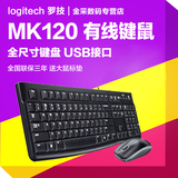包邮Logitech罗技MK120正品超薄键盘鼠标USB接口有线键鼠套装