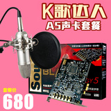 Creative/创新 K歌套装HK0001 创新A5内置声卡7.1台式机K歌套装