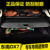 东南DX7遮物帘 DX7后备箱遮物帘 东南博朗DX7后备箱改装遮物帘