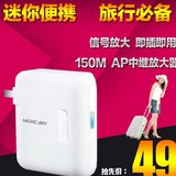 水星（Mercury）MW150RM 150M迷你型无线路由器 AP中继放大器wifi