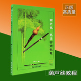 葫芦丝巴乌实用教程 最新版适合初学葫芦丝书 学习 教材 教程