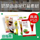奶茶果汁饮品图片素材 奶茶店灯箱海报图片 高清大图 PSD源文件