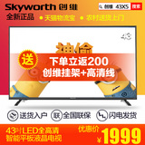 Skyworth/创维 43X5 43吋液晶电视智能网络平板电视机LED 43英寸