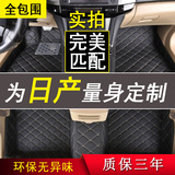 新款日产骐达轩逸天籁专用脚垫全包围专车专用环保无异味汽车脚垫