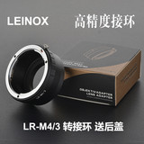 德国LEINOX LR-m4/3 转接环 Leica徕卡R镜头转松下/奥林巴斯微单