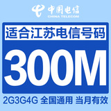江苏电信4g手机流量充值300M 流量卡 加油包 全国通用当月有效